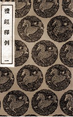 礼经释例  1 封面