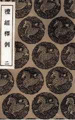 礼经释例  2 封面