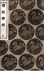 礼经释例  3 封面