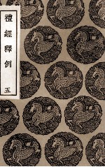 礼经释例  5 封面