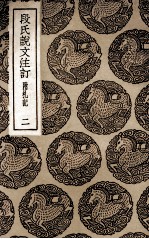 段氏说文注订  附札记  2 封面