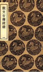 说文古籀疏证  1 封面