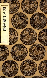 说文古籀疏证  2 封面