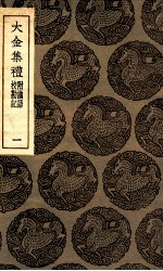 大金集礼  附识语  校勘记  1 封面