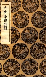 大金集礼  附识语  校勘记  2 封面