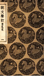 说文声订  附札记  1 封面