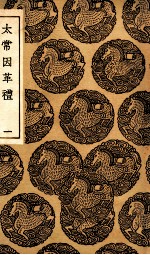 太常因革礼  1 封面