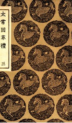 太常因革礼  3 封面