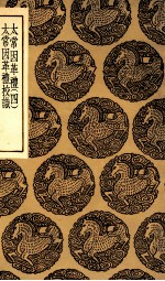 太常因革礼  四  及校识 封面