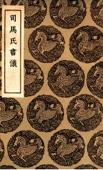 司马氏书仪 封面