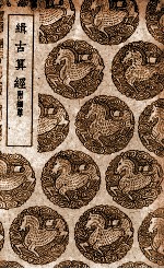 缉古算经  附细草 封面