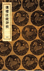 仪礼注疏详校  1 封面