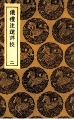 仪礼注疏详校  2 封面