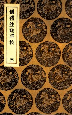 仪礼注疏详校  3 封面