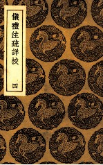 仪礼注疏详校  4 封面