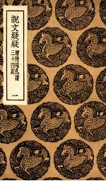 说文疑疑  增附昭孔谓三十四则  1 封面