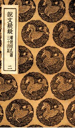 说文疑疑  增附昭孔谓三十四则  2 封面