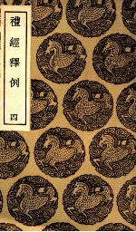 礼经释例  4 封面