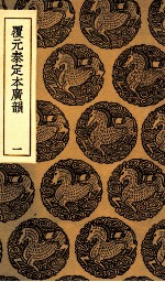 覆元泰定本广韵  1 封面