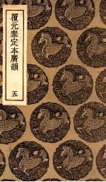 覆元泰定本广韵  5 封面