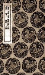 浑盖通宪图说及其他一种 封面