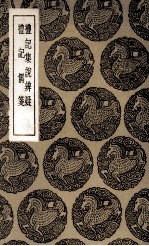 礼记集说辨疑  及其他一种 封面