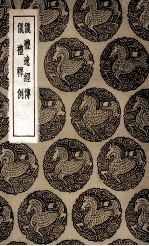 仪礼逸经传  及其他一种 封面