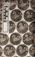 飨礼补亡  及其他二种 封面