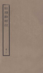 洛阳伽蓝记  荆楚岁时记  册全 封面