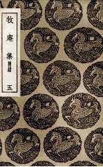 牧庵集  附录  5 封面