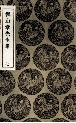 枫山章先生集  7 封面