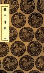 苏平仲集  1 电子书封面