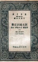 说文通训定声  附说雅  古今韵准  行状  3 封面
