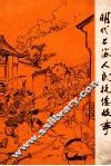 明代上海人民抗倭故事 封面