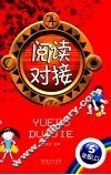 阅读对接  五年级  上 封面