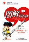 图解新教材  数学  九年级  上  浙江教育版 封面