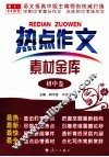 热点作文素材金库  初中卷 封面