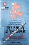 高中英语必考句型详解 封面