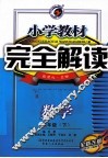 小学教材完全解读  数学  四年级  下  新课标北师  全新改版 封面