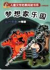 新课标儿童文学拓展阅读书系  梦想家乐园  蓝月亮卷  一年级 封面