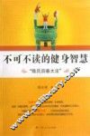 不可不读的健身智慧  陈氏回春大法 封面