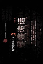 我们都是胆小鬼  2  莲蓬诡话 封面