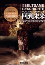 回到未来  西西里和裕姆的奇异故事 封面