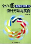幼儿园集体教学活动设计方法与实例 封面