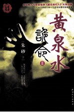 诡命  3  黄泉水 封面