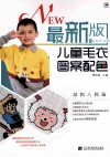 最新版儿童毛衣图案配色  动物人物精品篇 封面