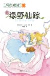 风尚悦读  绿野仙踪 封面