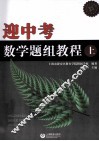 迎中考数学题组教程  上 电子书封面