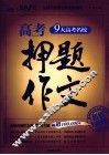 高考押题作文 封面