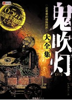 鬼吹灯同人大全集 电子书封面